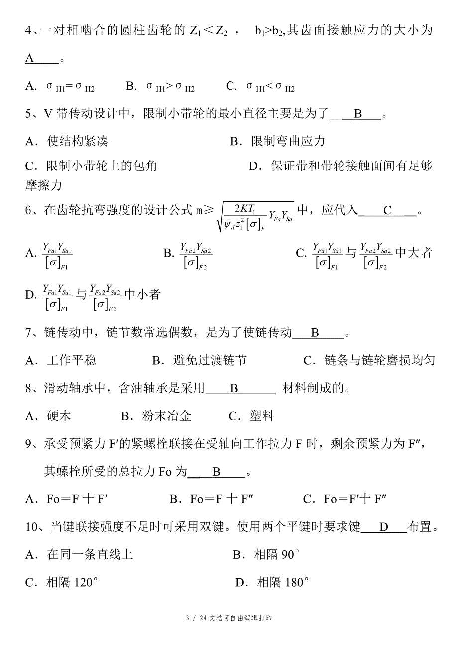 机械设计考试试题和答案汇总_第3页