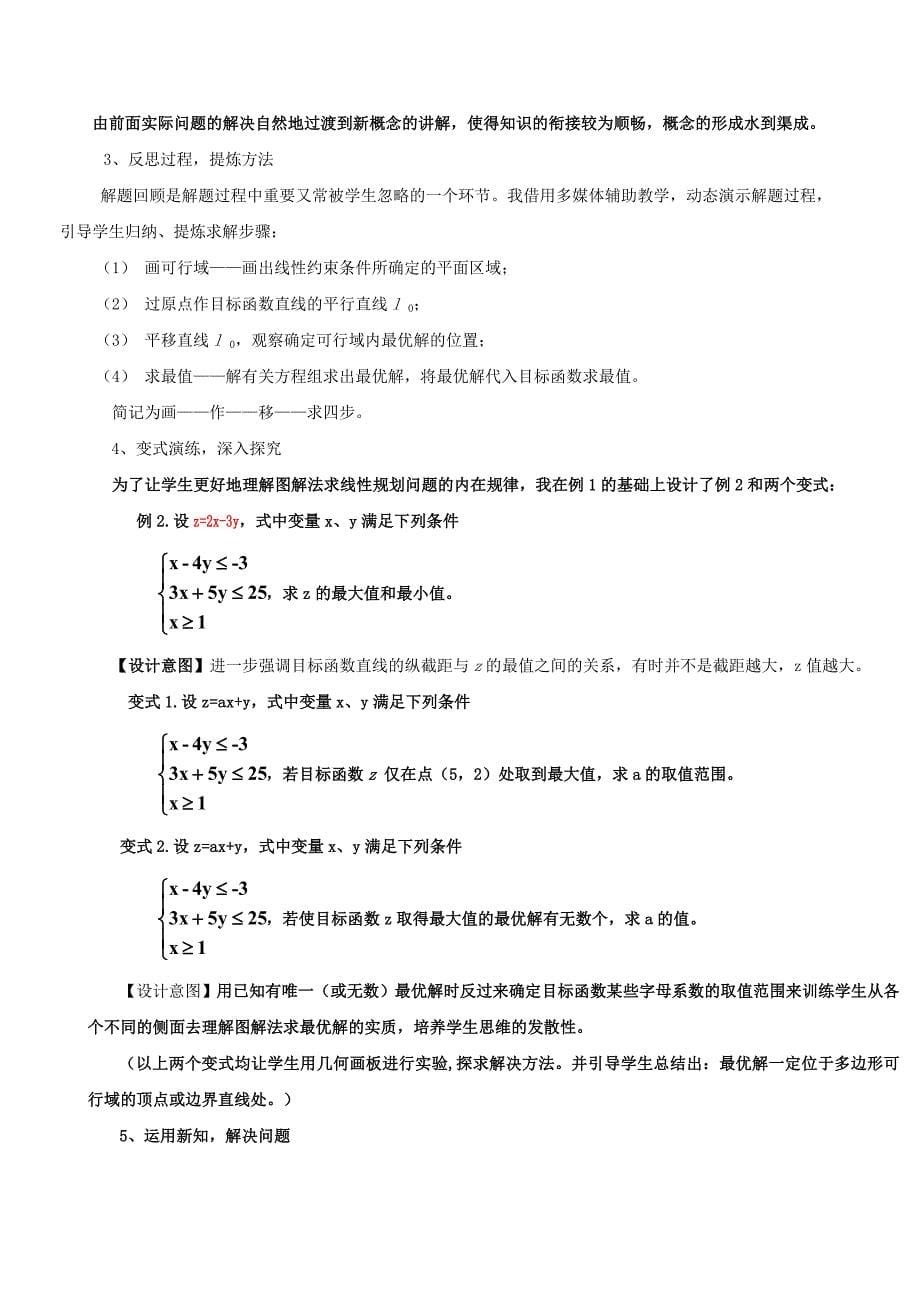 高中数学说课稿简单的线性规划说课稿范MicrosoftW_第5页