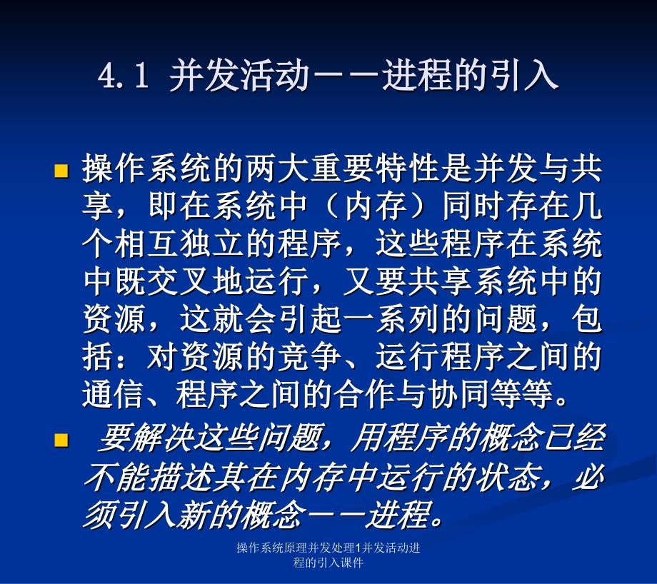 操作系统原理并发处理1并发活动进程的引入课件_第2页