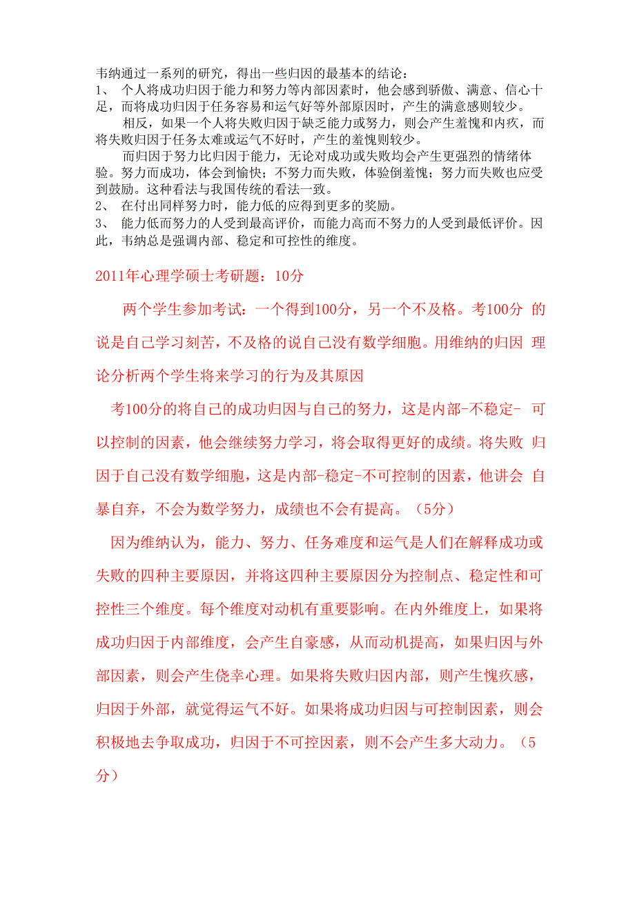 韦纳归因理论_第1页