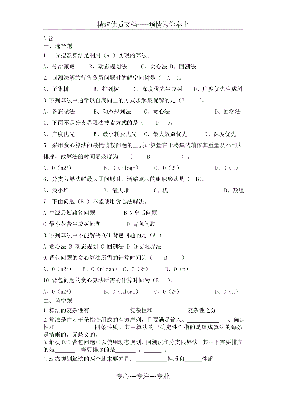 算法设计与分析期末试卷A卷(共6页)_第1页