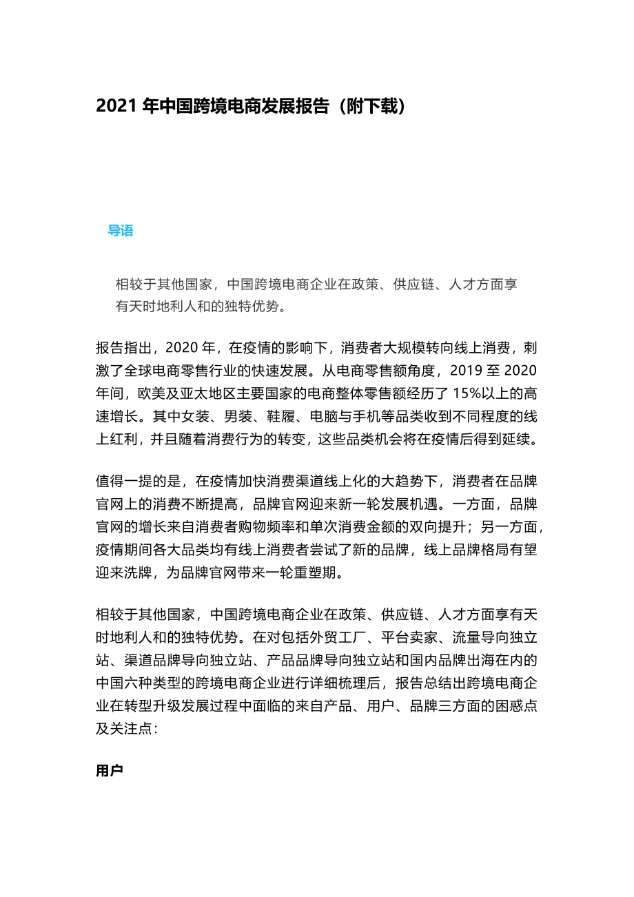 2021年中国跨境电商发展报告（附下载）_第1页