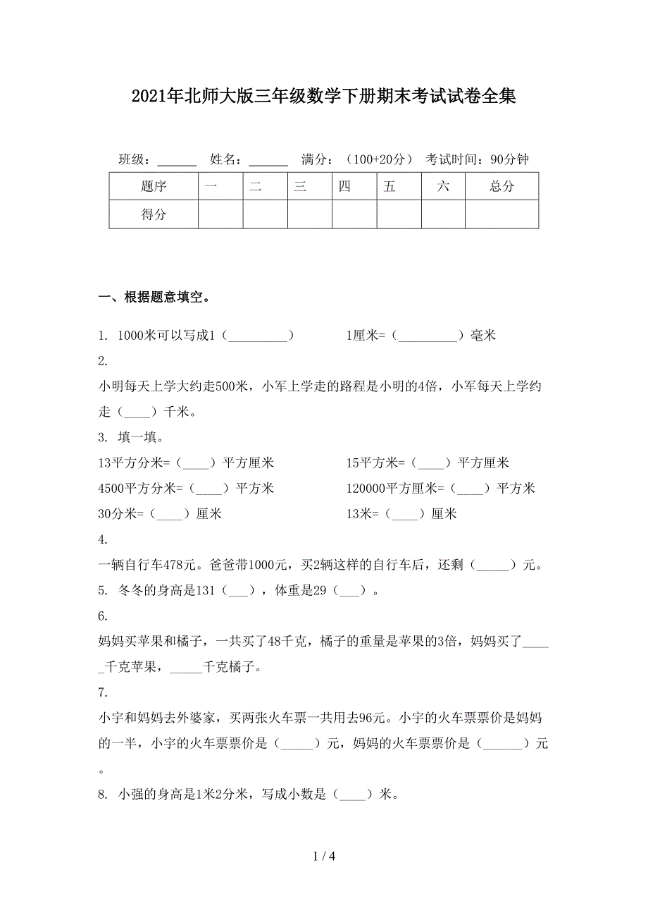 2021年北师大版三年级数学下册期末考试试卷全集_第1页