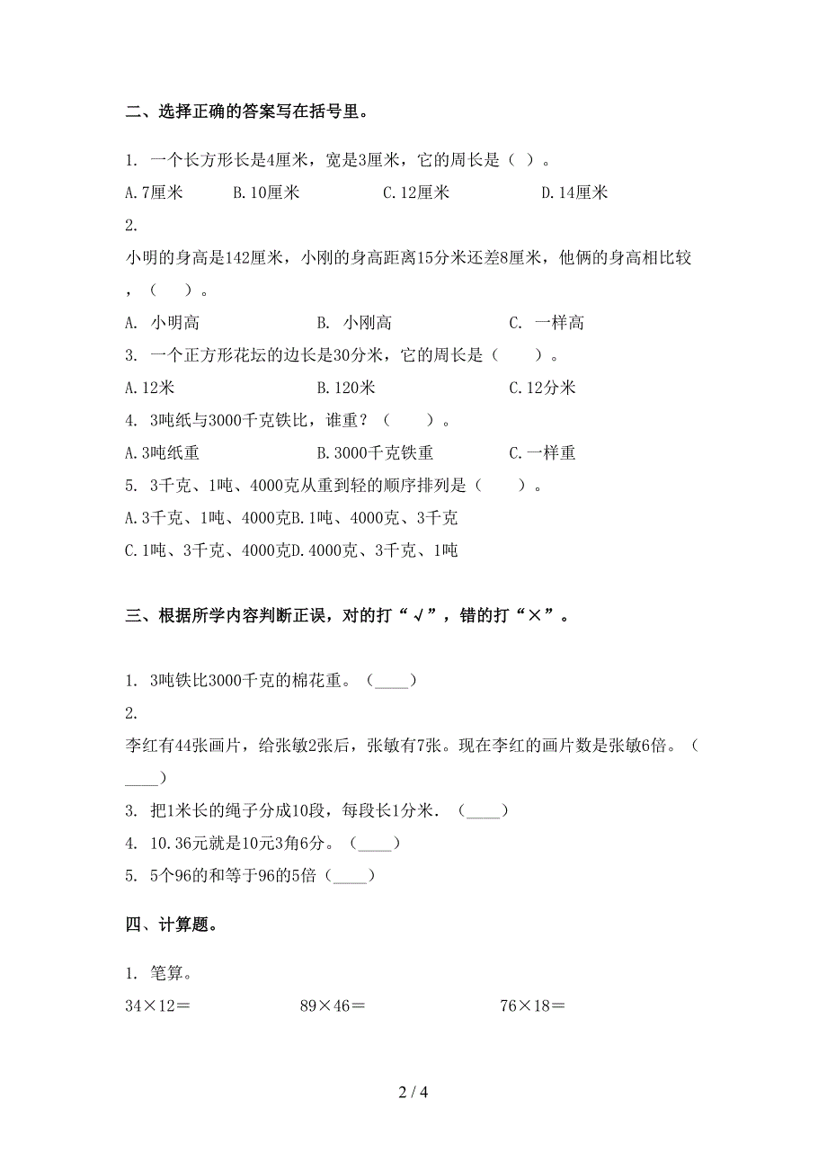 2021年北师大版三年级数学下册期末考试试卷全集_第2页