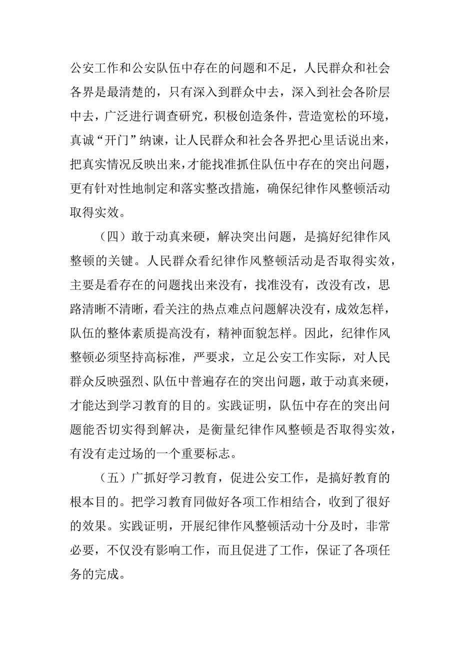 2023年派出所纪律作风教育整顿工作总结_派出所纪律作风总结_第5页