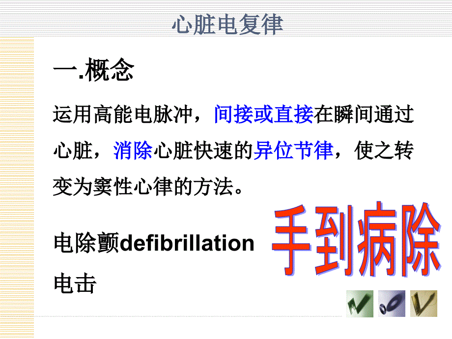 电复律心电图描记课件_第2页