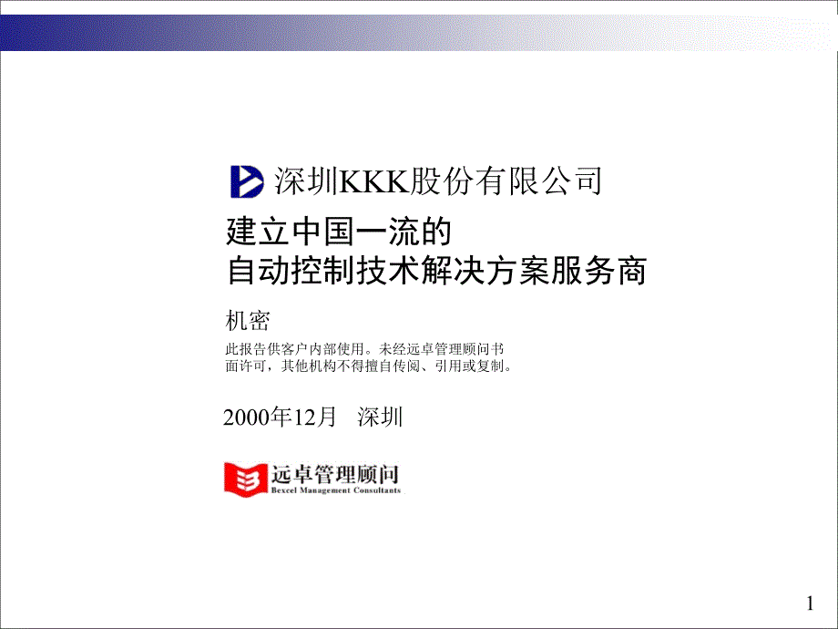 深圳某公司项目管理方案_第1页