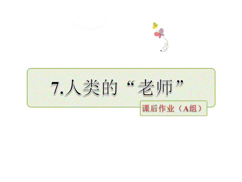 四年级下册语文课件7人类的老师第二课时苏教版共25张PPT_第1页