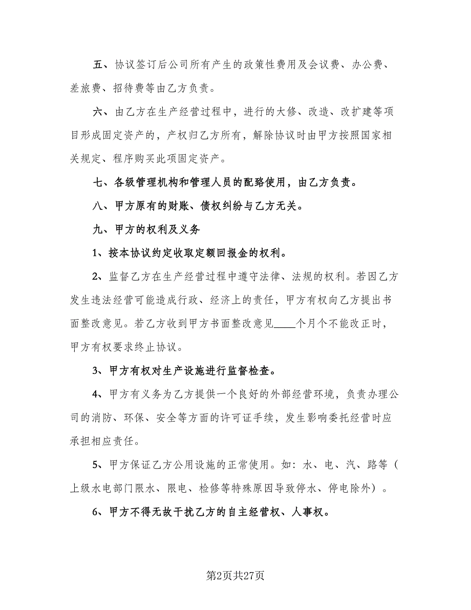 个人公司委托合同书（8篇）_第2页