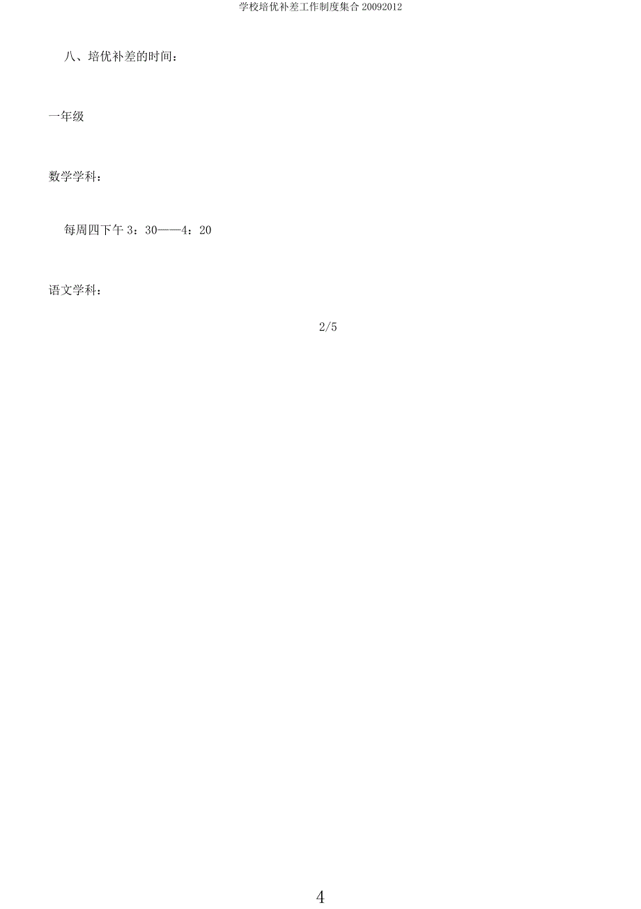学校培优补差工作制度集合20092012.docx_第4页