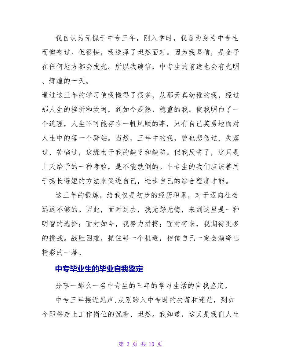 中专院校毕业生的自我鉴定_第3页