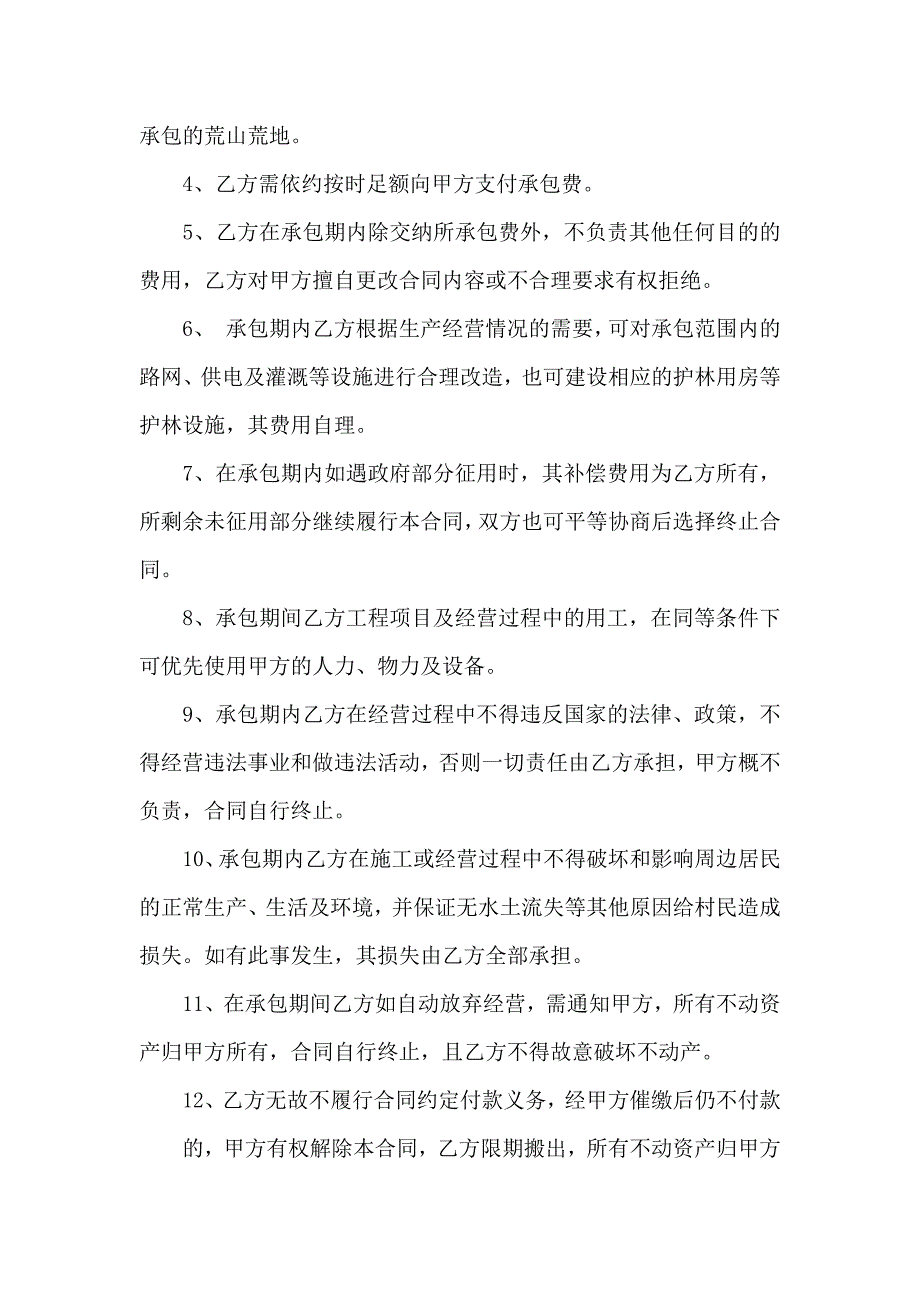 关于荒山承包合同合集九篇_第4页