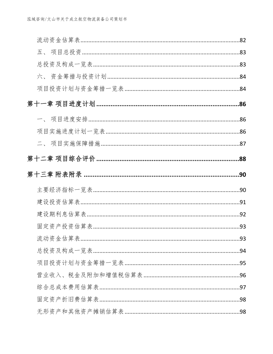 文山市关于成立航空物流装备公司策划书_第5页