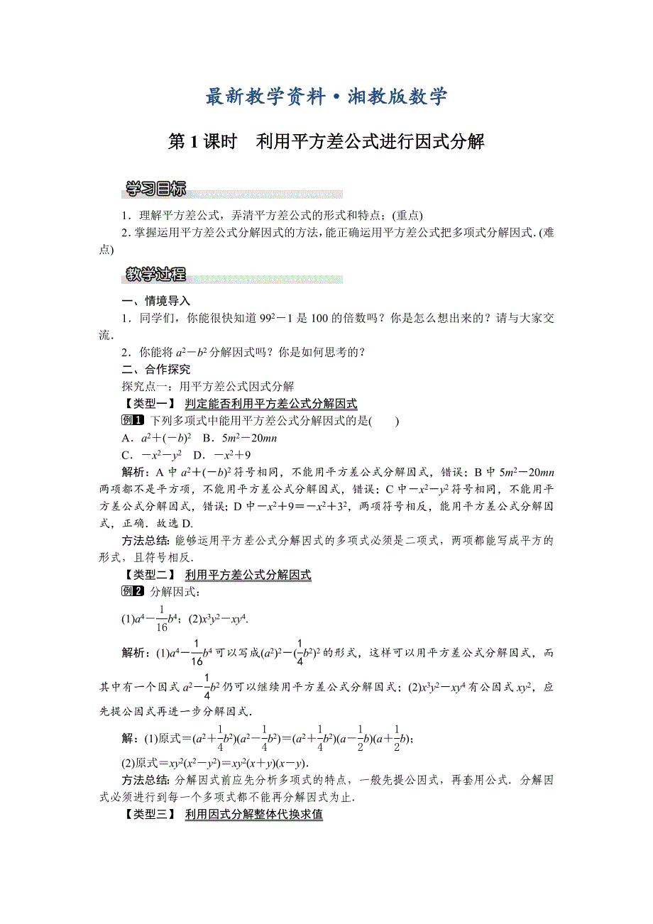 最新【湘教版】七年级下册数学：3.3 第1课时 利用平方差公式进行因式分解_第1页