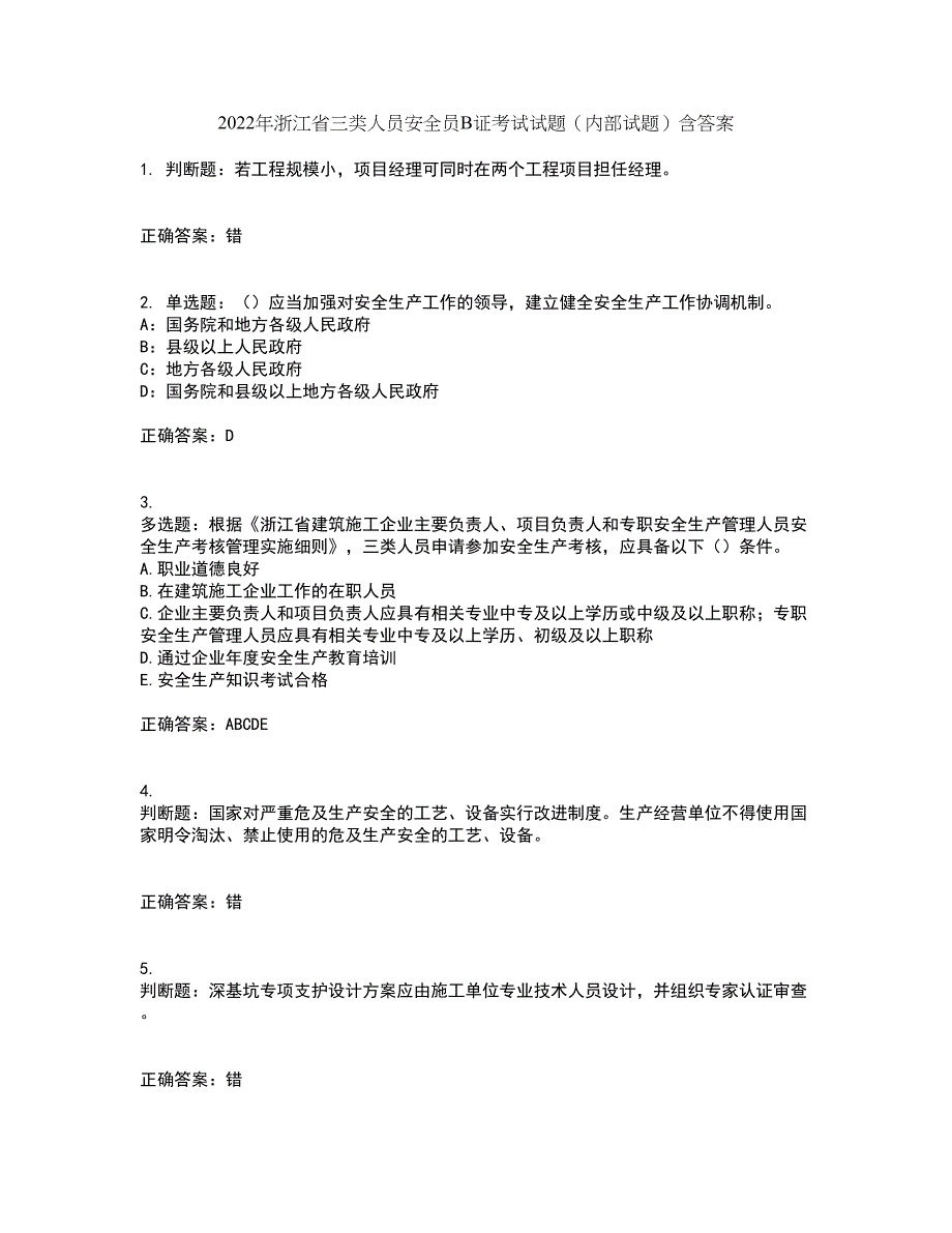 2022年浙江省三类人员安全员B证考试试题（内部试题）含答案第63期_第1页