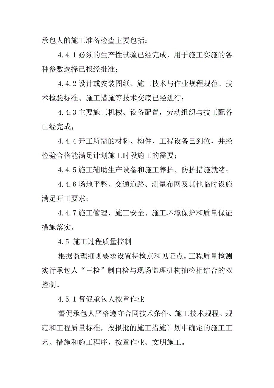 监理规划监理规划工程质量控制管理办法_第4页