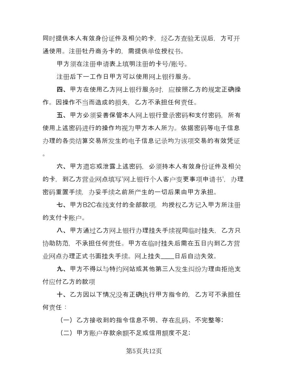 网上银行业务个人客户服务协议书范文（四篇）.doc_第5页