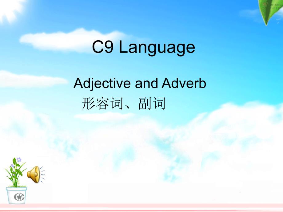 C9Language形容词副词比较等级_第1页