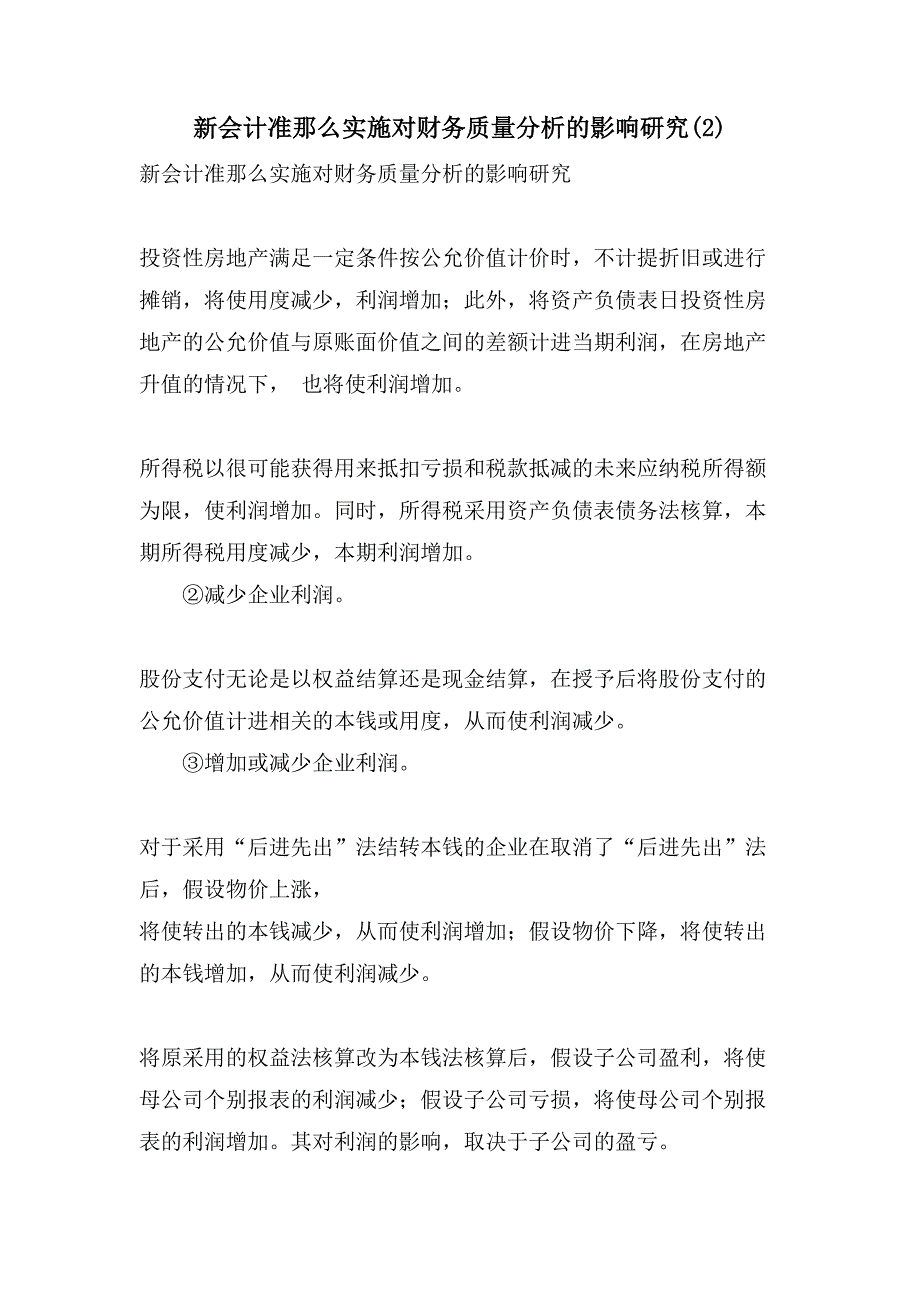 新会计准则实施对财务质量分析的影响研究(2).doc_第1页