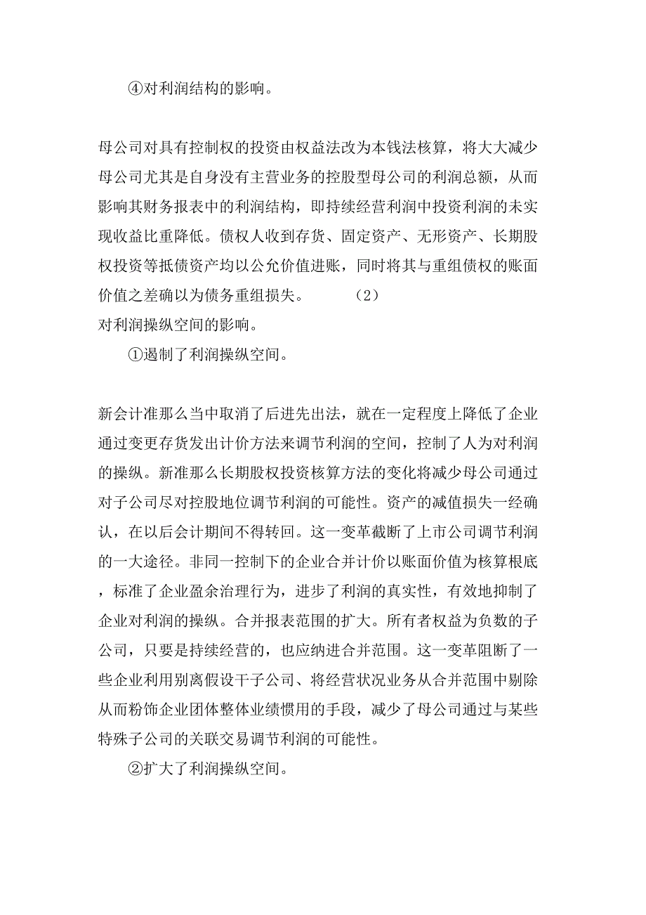 新会计准则实施对财务质量分析的影响研究(2).doc_第2页