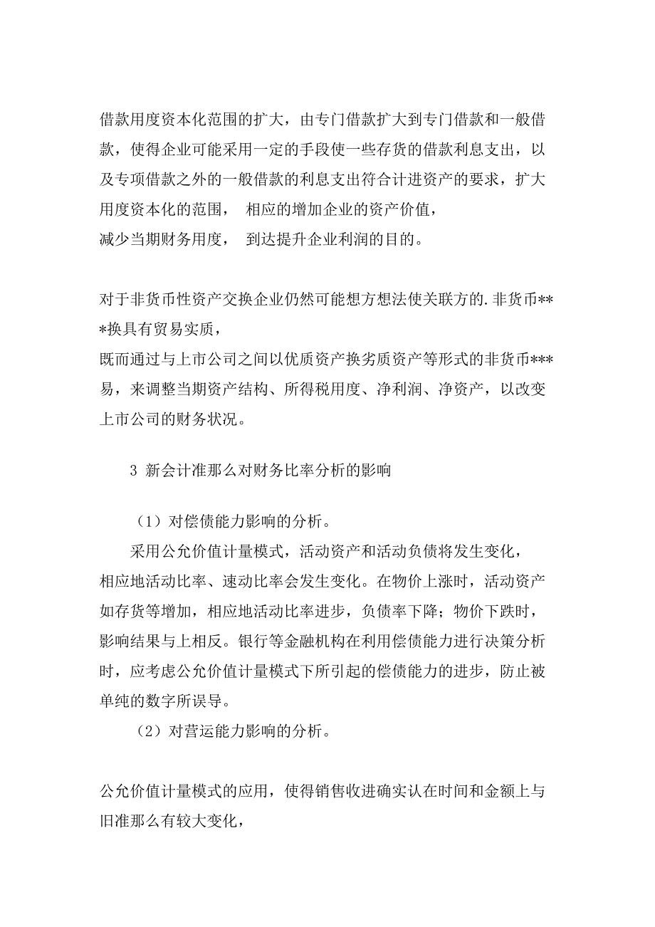 新会计准则实施对财务质量分析的影响研究(2).doc_第3页