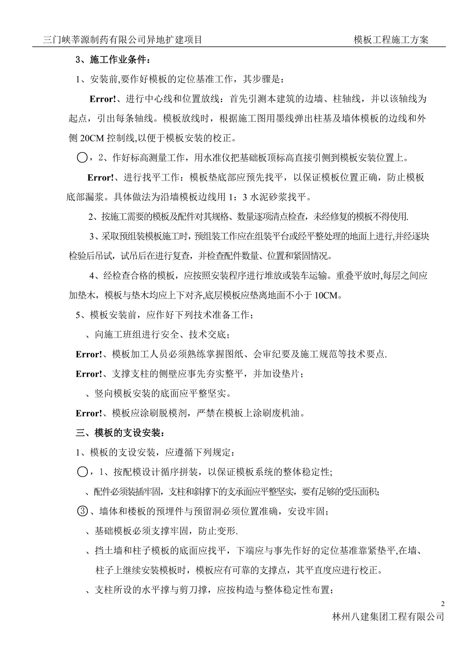 【施工方案】模版施工方案-_第2页