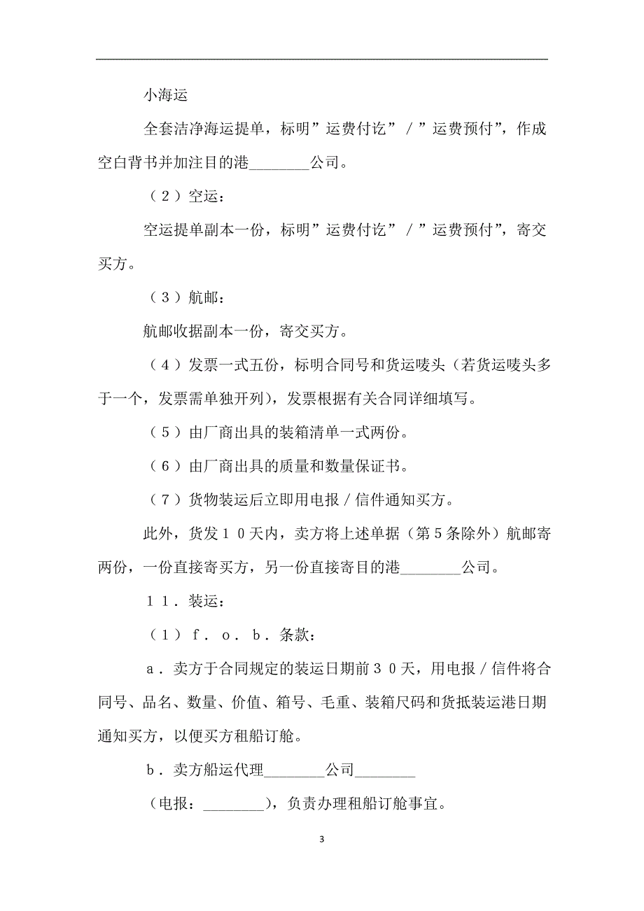 国际贸易合同样本2019专业版.doc_第3页