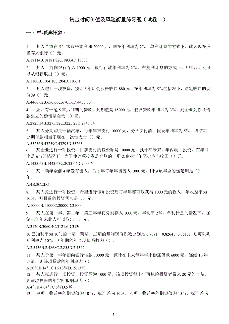(完整版)货币时间价值【含答案】_第1页