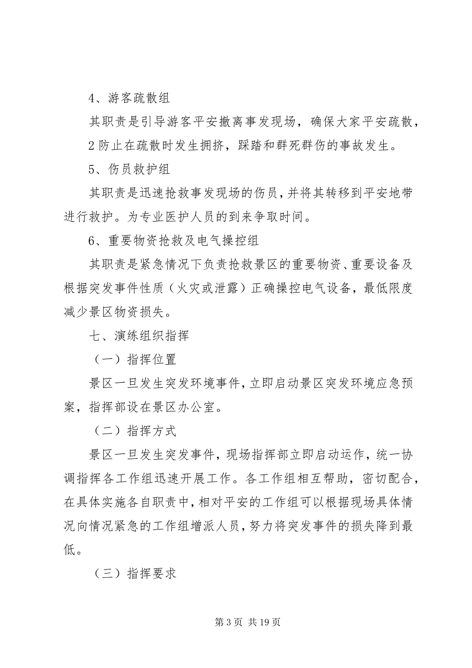 2023年旅游局应急演练计划.docx_第3页