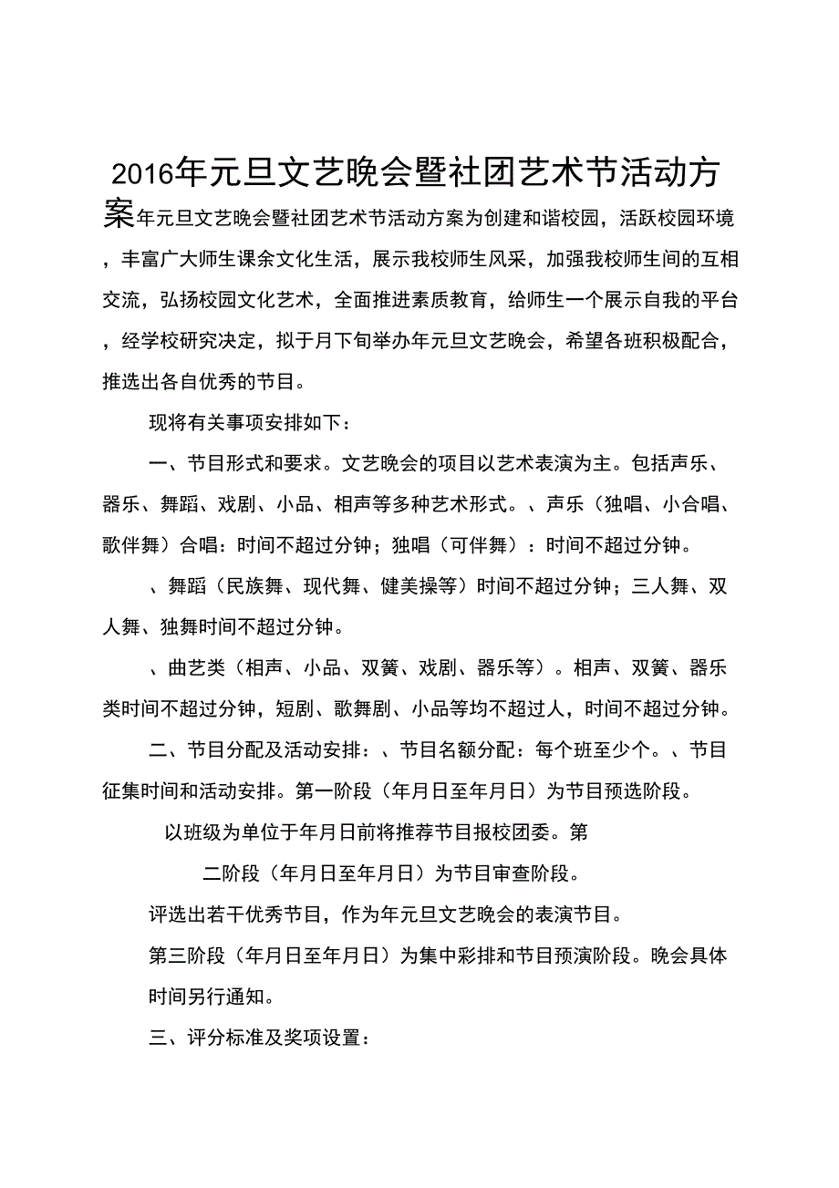 2020年元旦文艺晚会暨社团艺术节活动方案_第1页