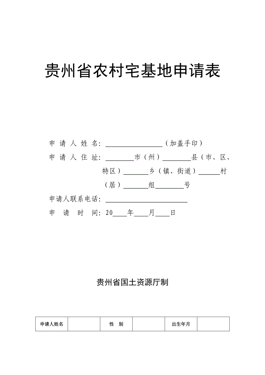 贵州农村宅基地申请表_第1页