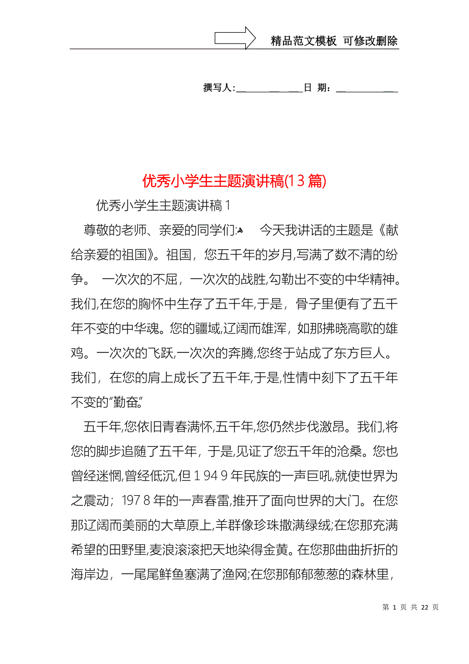 优秀小学生主题演讲稿13篇2_第1页