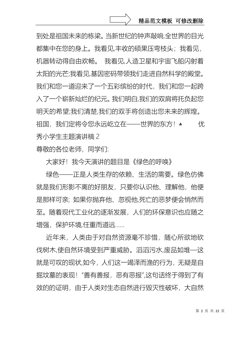 优秀小学生主题演讲稿13篇2_第2页