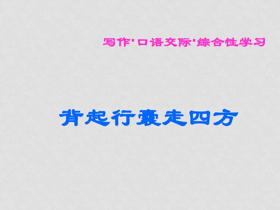 八年级语文下册《背起行囊走四方》课件3人教版_第1页