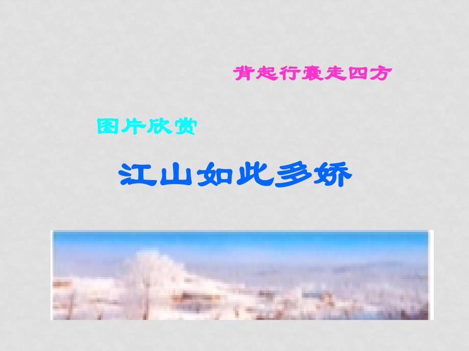 八年级语文下册《背起行囊走四方》课件3人教版_第2页