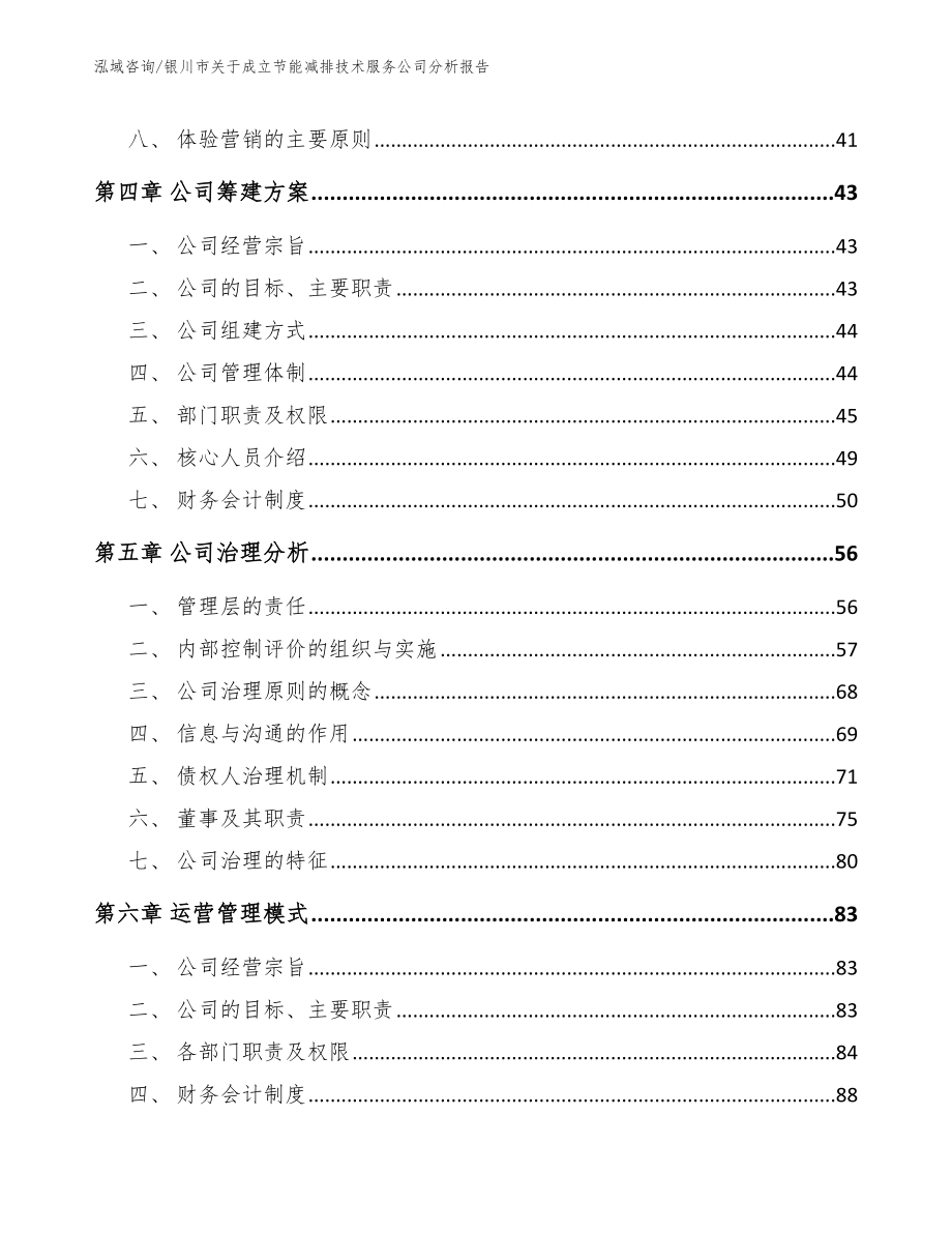 银川市关于成立节能减排技术服务公司分析报告_第2页