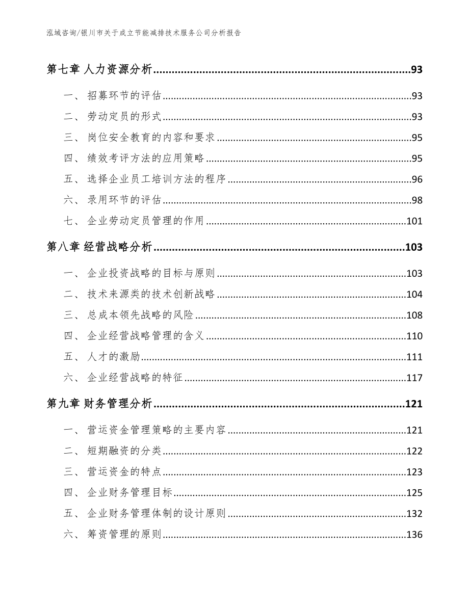 银川市关于成立节能减排技术服务公司分析报告_第3页