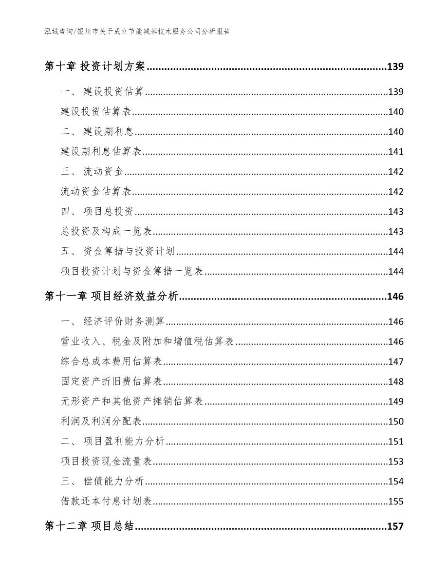 银川市关于成立节能减排技术服务公司分析报告_第4页