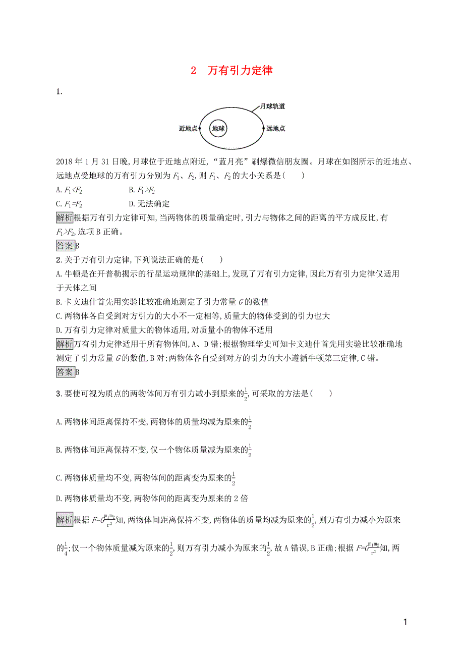 2020版新教材高中物理 第七章 万有引力与宇宙航行 2 万有引力定律练习（含解析）新人教版必修第二册_第1页