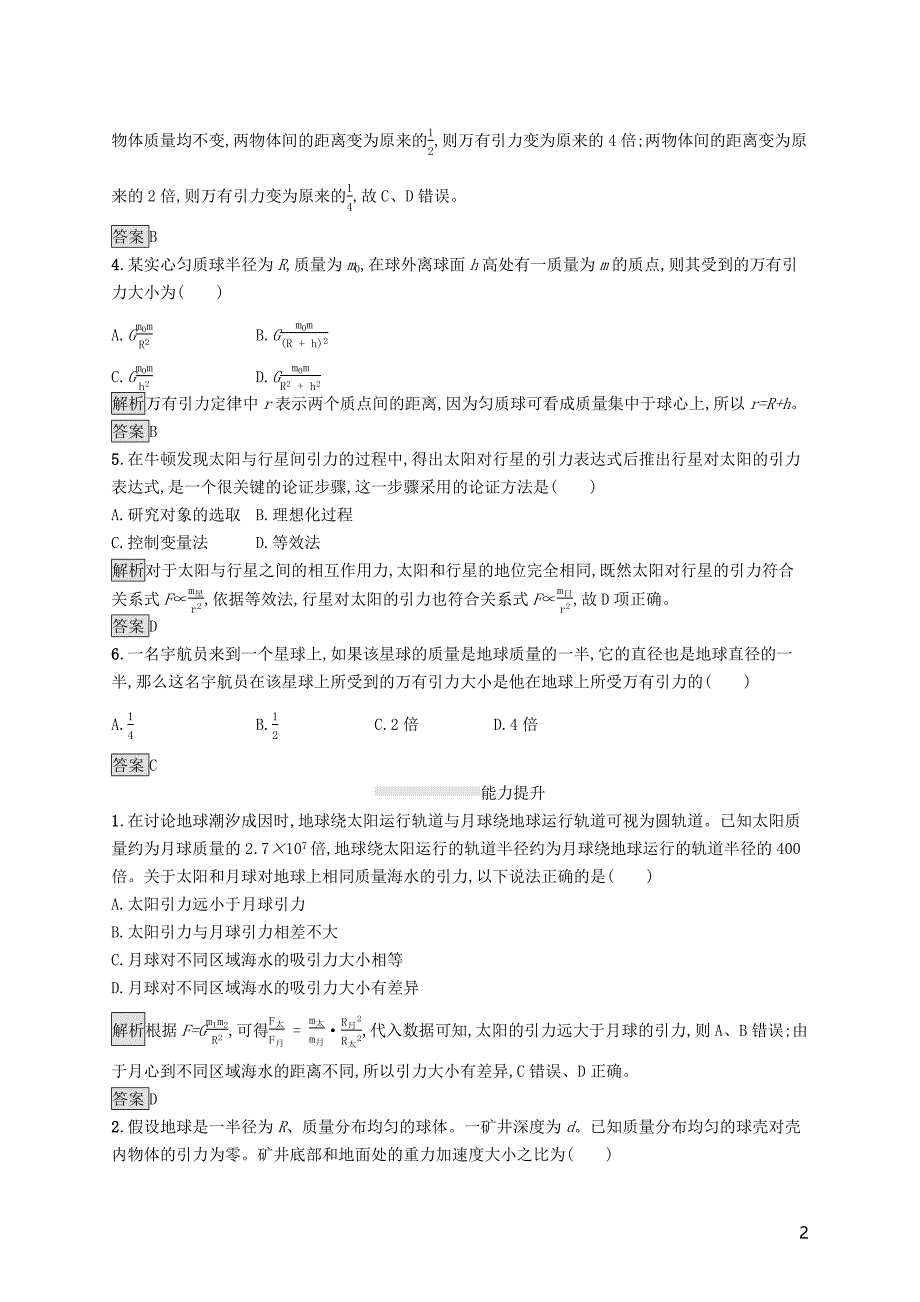 2020版新教材高中物理 第七章 万有引力与宇宙航行 2 万有引力定律练习（含解析）新人教版必修第二册_第2页