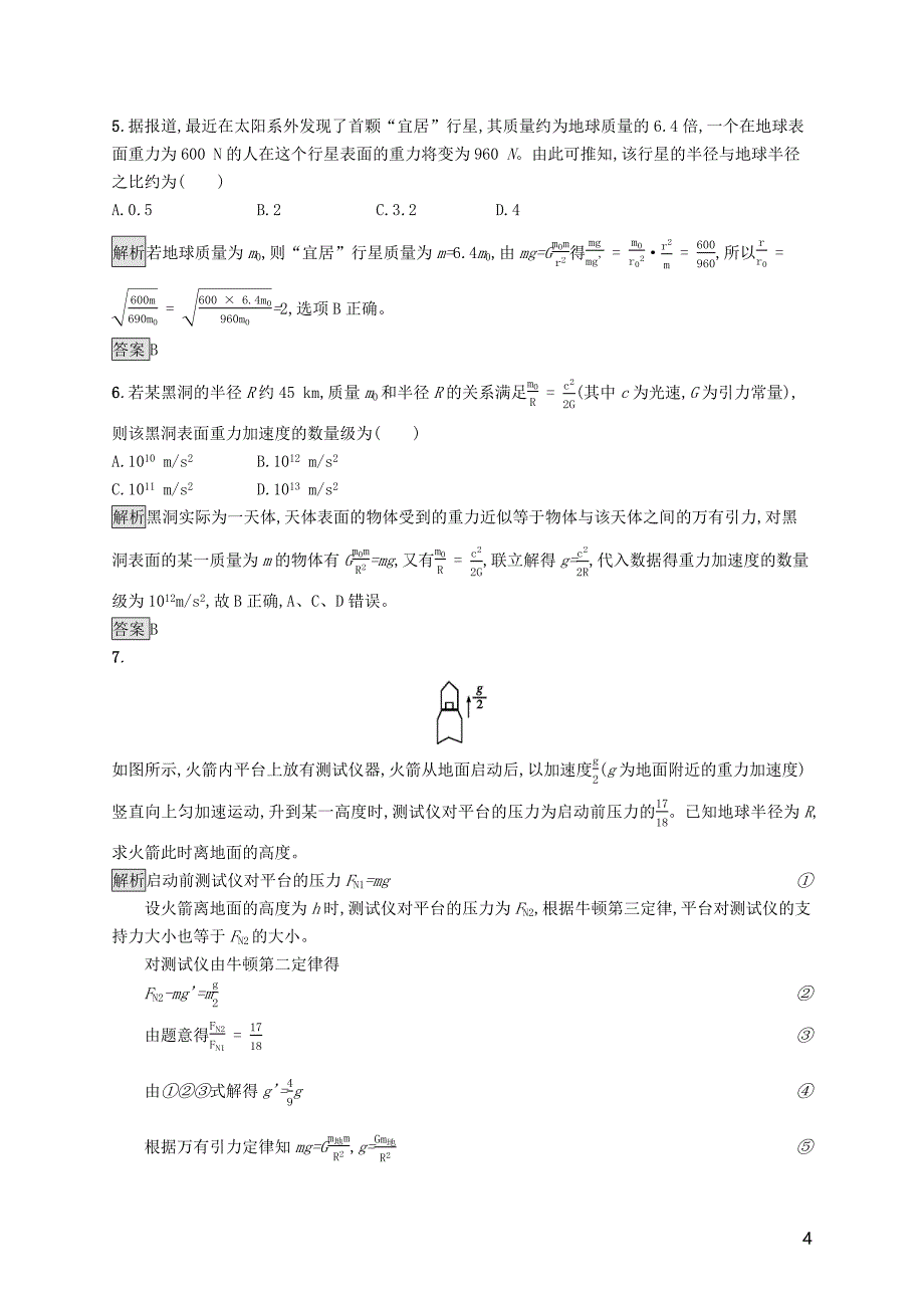 2020版新教材高中物理 第七章 万有引力与宇宙航行 2 万有引力定律练习（含解析）新人教版必修第二册_第4页