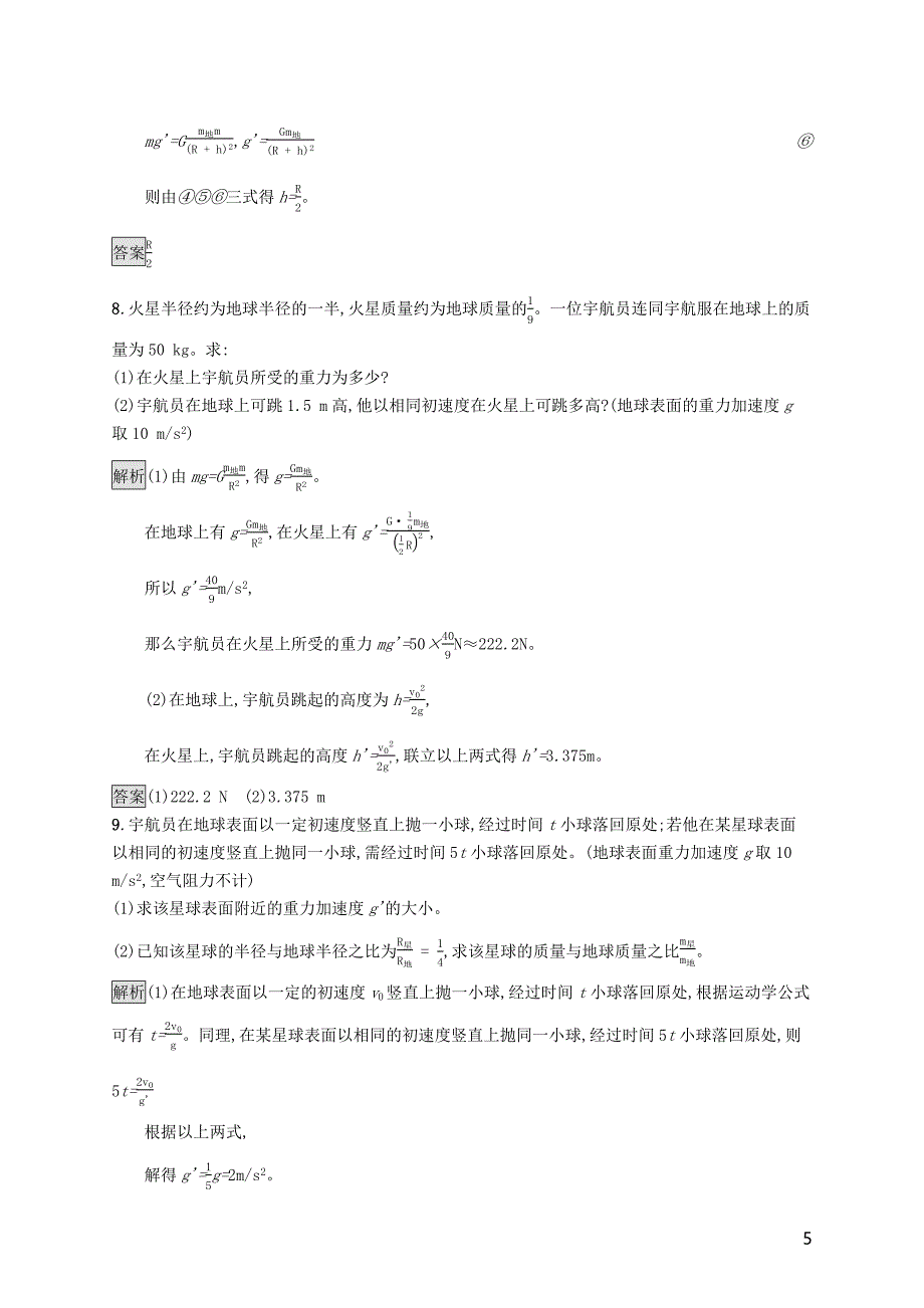 2020版新教材高中物理 第七章 万有引力与宇宙航行 2 万有引力定律练习（含解析）新人教版必修第二册_第5页