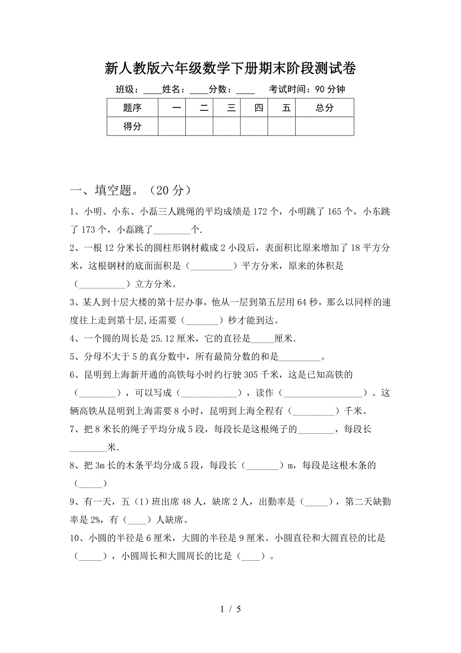 新人教版六年级数学下册期末阶段测试卷.doc_第1页