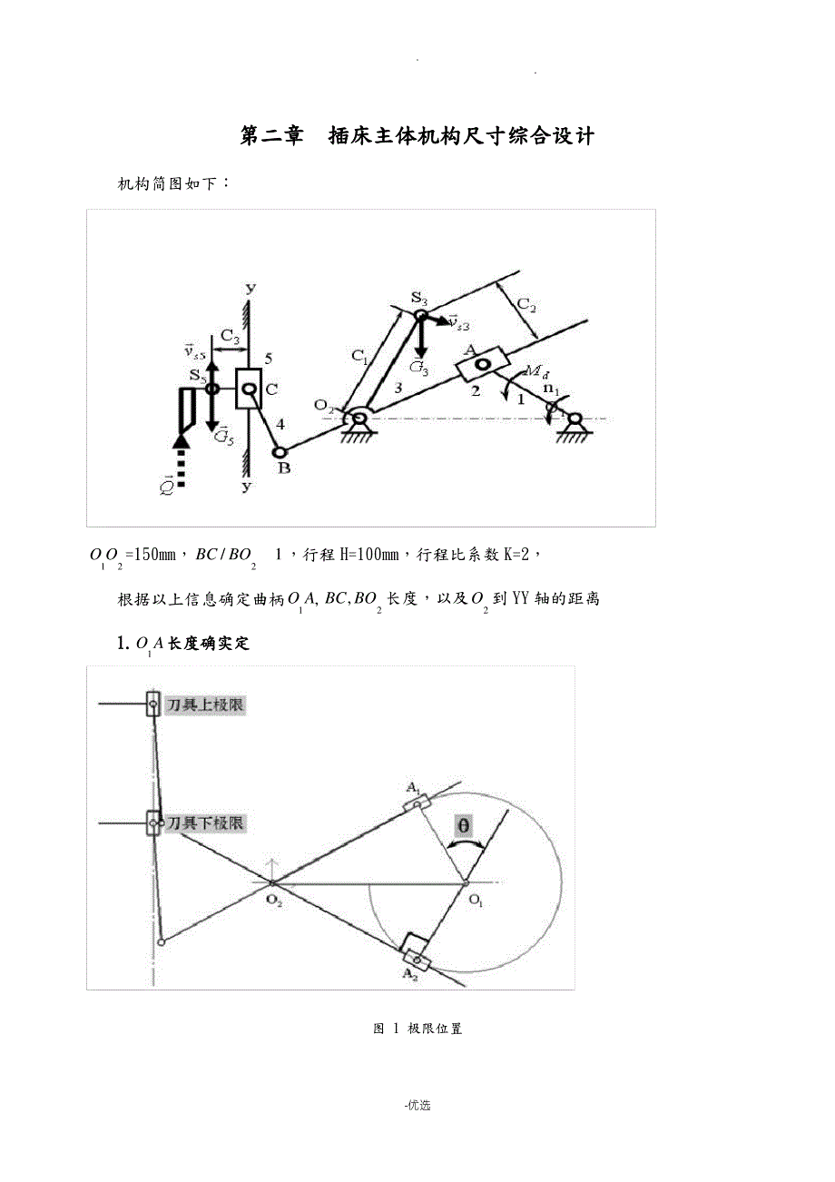 机械原理课程设计报告—插床机构说明书_第1页