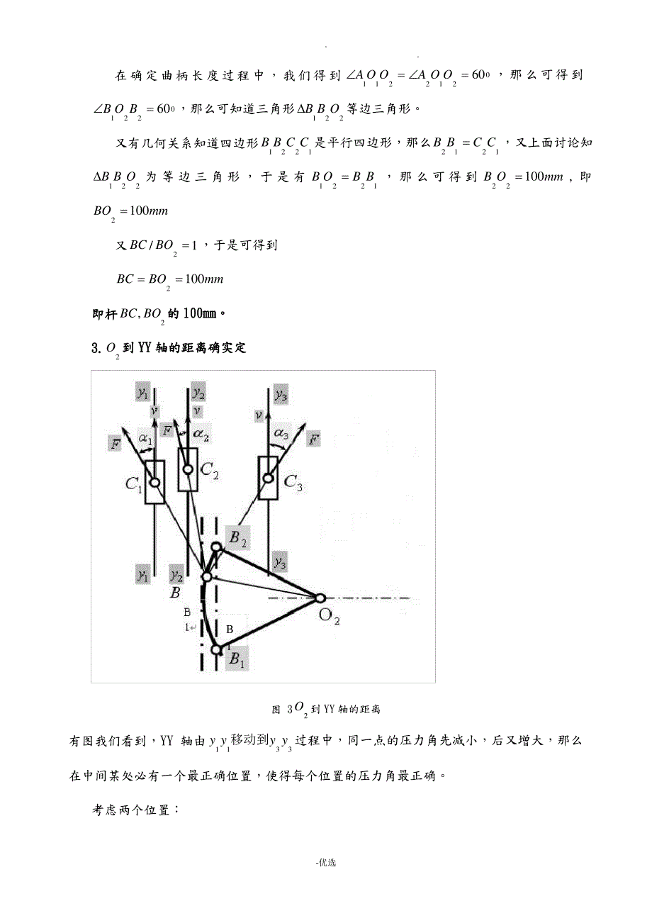 机械原理课程设计报告—插床机构说明书_第3页