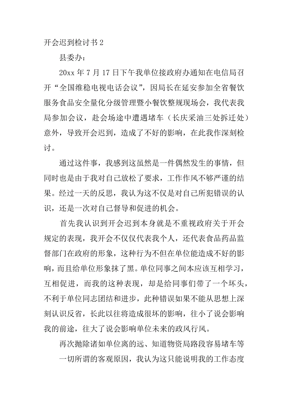 开会迟到检讨书3篇开会迟到检讨书范文_第3页