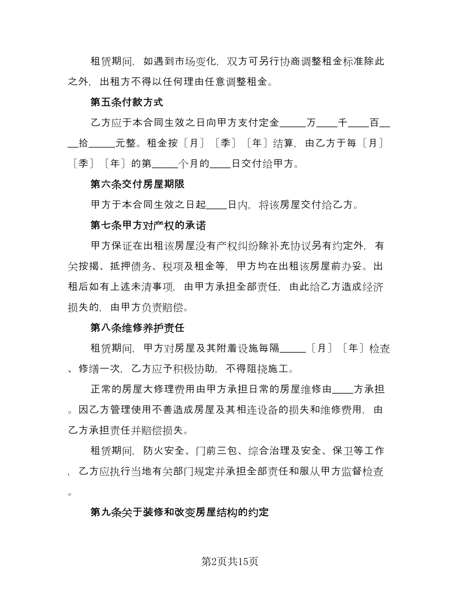 住房房屋租赁协议书专业版（3篇）.doc_第2页