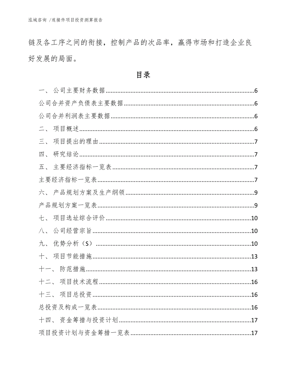 连接件项目投资测算报告范文_第3页