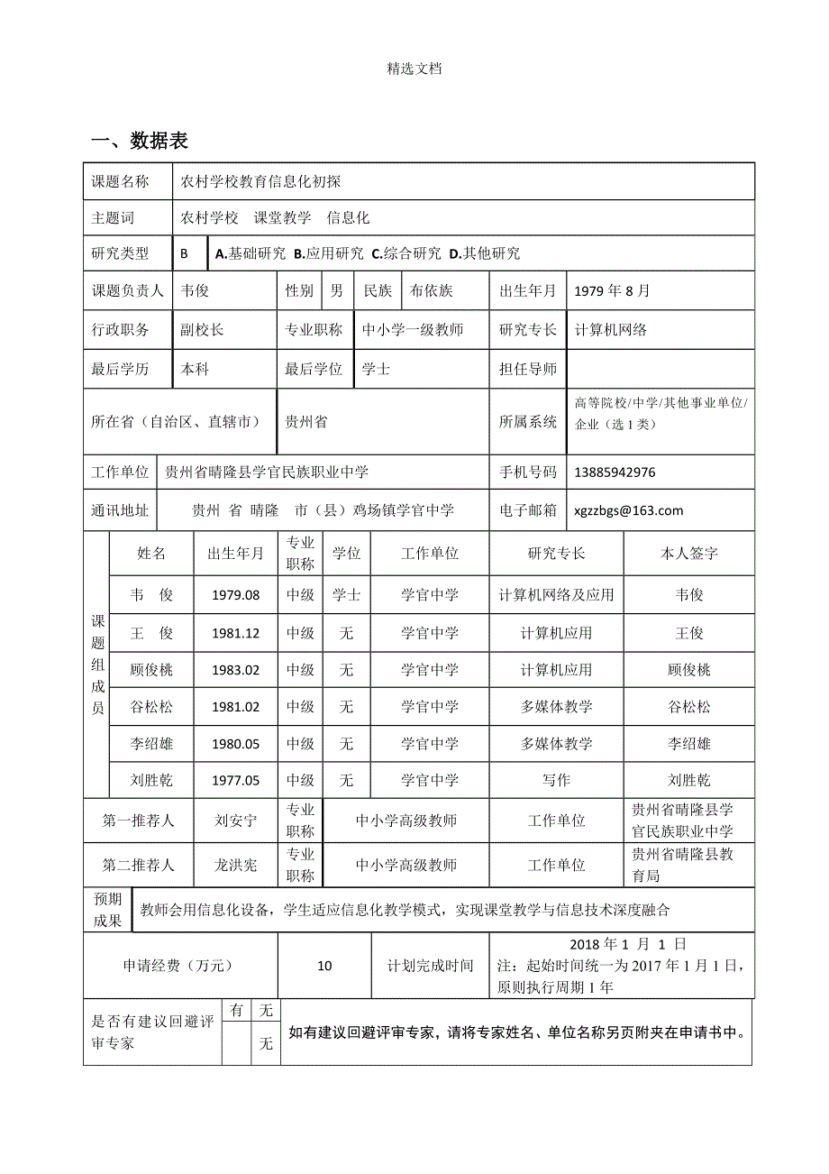 “农村学校教育信息化初探“一般课题申请书.doc_第4页