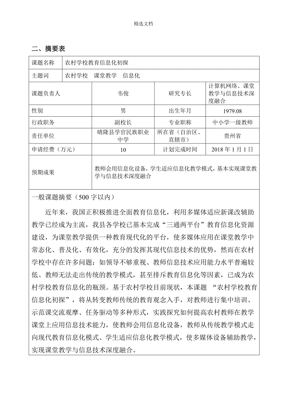 “农村学校教育信息化初探“一般课题申请书.doc_第5页